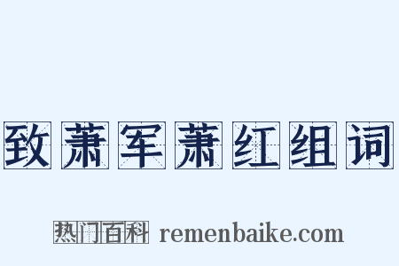 致萧军萧红组词是什么意思的图片